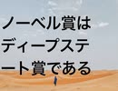 ノーベル賞はディープステート賞である