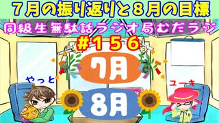 同級生無駄話ラジオ局「むだラジ」#１５６「７月の振り返りと８月の目標」