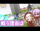 【デジボク地球防衛軍2】ゆかりちゃんとEDFWB2　77 戦う理由は【ゆづきず】