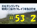 #53-2 エルデンリングを 初見で【協力プレイ】するのです