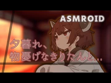 【ASMROID】辛い時、傍にいてくれるきりたん