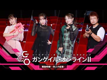 『ガンゲイル・オンラインⅡ』緊急特番！-四人の証言-