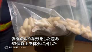 体内にコカイン入りの包み63個以上、「運び屋」の女を拘束