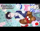 【実況】ファッションドリーマーを初見で遊ぶいも【#5】