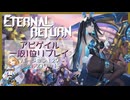 【ER】MOBAとかやったことないやつのエタリタ アビゲイル編【エターナルリターン】