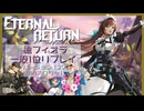 【ER】MOBAとかやったことないやつのエタリタ 槍フィオラ編【エターナルリターン】