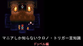 【クロノ・トリガー】マニアしか知らない豆知識　ドッペル編