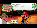 【ペーパーマリオRPG】ペラペラマリオの紙ゲー劇場　＃23【ゆっくり実況】