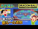 βテストなのにまさかの新ルール追加【ドラゴンボールプロジェクトマルチ】