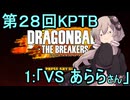ゆかりがやらねば誰がやる！　第28回KPTB　その1【ドラゴンボール ザ ブレイカーズ】