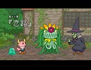『ポンコツクエスト～魔王と派遣の魔物たち～』 シーズン８　第九十章　「恋路」