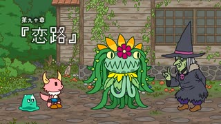 『ポンコツクエスト～魔王と派遣の魔物たち～』 シーズン８　第九十章　「恋路」