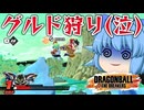 【ゆっくり実況】グルドくんのありがたみを痛感！やっぱグルドくんがいないとダメだと思いしるチルノちゃん【天才チルノの珍ドラゴンボール ザ ブレイカーズ】Part326
