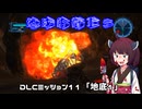 【地球防衛軍５】毎日投稿（Re:仮）EDF5レンジャーINF縛りPart121【VOICEROID実況】