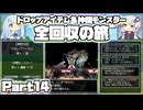 【DQ5】ドロップ＆仲間モンスター全回収の旅 Part14