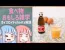 食べ物関する面白い雑学part267【琴葉茜/琴葉葵】