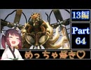 きりたんが往くFF13シリーズトロコン旅＃64【13編Part64】