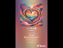 音楽作ってみた♯∞【対策対応版/ 歌詞表示あり】