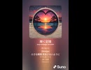 音楽作ってみた♯∞【対策対応版/ 歌詞表示あり】