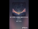 音楽作ってみた♯∞【対策対応版/ 歌詞表示あり】