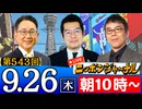 【2024/9/26(木)ニコ生第280回】ニッポンジャーナル