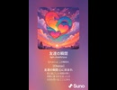 音楽作ってみた♯∞【対策対応版/ 歌詞表示あり】