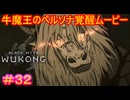 【黒神話：悟空#32】猪八戒の言動と顔が極悪過ぎて、そら牛公もブチ切れますわ【Black Myth: Wukong】