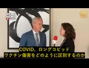 マッカロー博士がロングコビッドとワクチン傷害の区別方法に回答