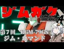 【ガンダムブレイカー４】あかりちゃんと学ぶジムガク第７回【VOICEROID実況】