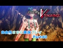 【真VV】自由気ままに実況プレイPart40
