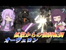 【バトオペ2】東北きりたんとスキル使いこなすのが難しめの近接汎用【オーヴェロンLv1】【VOICEROID実況】
