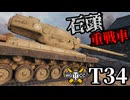 【WoT:T34】ゆっくり実況でおくる戦車戦Part1809 byアラモンド【World of Tanks】