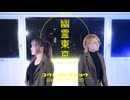 【そらん×もっちゃぬ】 幽霊東京  踊ってみた 【オリジナル振付】