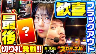 スロデュエル　第16話(4/4)