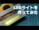 Webカメラ用の照明を作ってみた