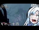 【隻狼】すたいりっしゅユキさん その二十四【VOICEVOX】
