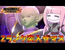 【DBDBD】Zランク帯に突入したのでザマスを解禁したザマス【VOICEROID実況/ドラゴンボールザブレイカーズ】