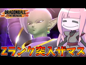 【DBDBD】Zランク帯に突入したのでザマスを解禁したザマス【VOICEROID実況/ドラゴンボールザブレイカーズ】