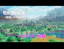 【ゼルダの伝説 知恵のかりもの】プロローグ～脱獄 Part 1【ネタバレあり】