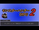 [ゆっくり]モンスターハンターTRPG2～不変の幻想曲～・part1