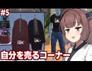 東北きりたんと従業員が増えて凝り出す服屋シミュ【Clothing Store Simulator #5】