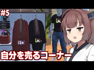 東北きりたんと従業員が増えて凝り出す服屋シミュ【Clothing Store Simulator #5】