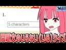【逆紅クイズ】問題文のひらがなを取り戻すクイズ！？【琴葉茜ソロ実況】