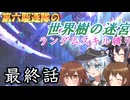 第六駆逐隊の世界樹の迷宮　最終話