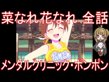 【アニメ感想】菜なれ花なれ 全話「メンタルクリニック・ポンポン」