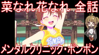 【アニメ感想】菜なれ花なれ 全話「メンタルクリニック・ポンポン」