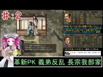 ずんだもんと四国めたんの信長の野望 革新 PK 義弟反乱 長宗我部家 ２