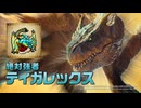 【デジモン×モンハンコラボ】デジタルモンスターCOLOR モンスターハンター 20th Edition （リオレウスカラー／ジンオウガカラー）