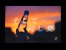 yoi/若苗 宵 - 『そして、同じ夏』feat.鏡音レン