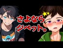 さよならジペット...。【ゲイvtuber】須戸コウ